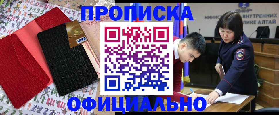 купить прописку в Рубцовске
